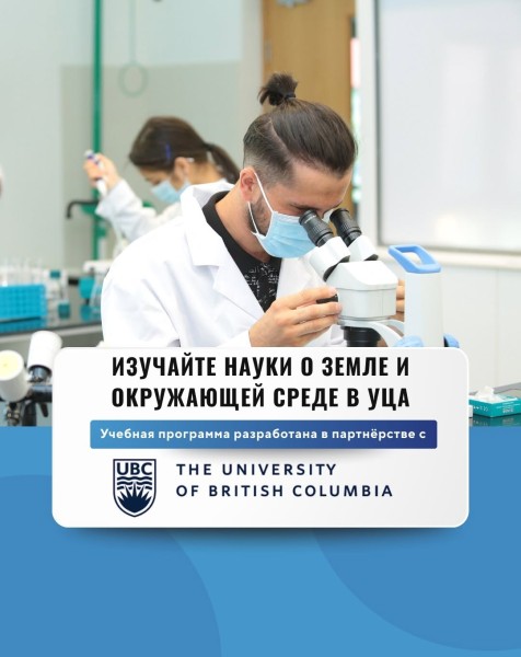 Прием заявок на бакалавриат по Наукам о Земле и окружающей среде в Университете Центральной Азии