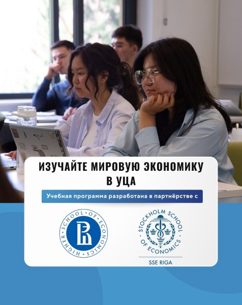 Прием заявок на бакалавриат по Мировой экономике в Университете Центральной Азии