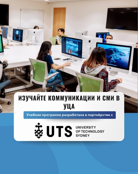 Прием заявок на бакалавриат по Коммуникациям и СМИ в Университете Центральной Азии