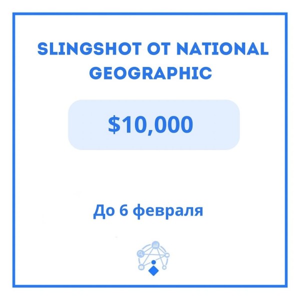 Программа грантов Slingshot от National Geographic 2026