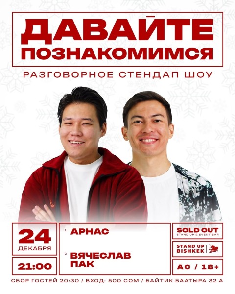 Stand Up: Давайте познакомимся┃Бишкек 24.12.2025