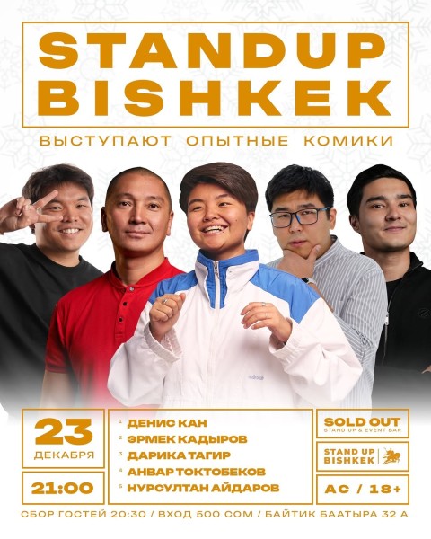 Stand Up Концерт┃Бишкек 23.12.2025