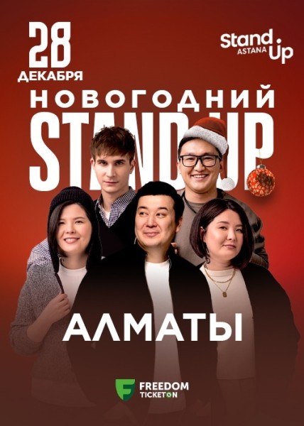 Stand Up: Новогодний┃Алматы 28.12.2025