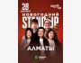Stand Up: Новогодний┃Алматы 28.12.2025
