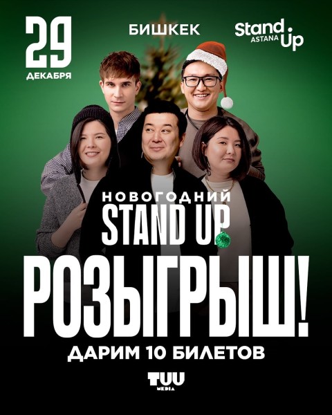 Stand Up: Новогодний┃Бишкек 29.12.2025