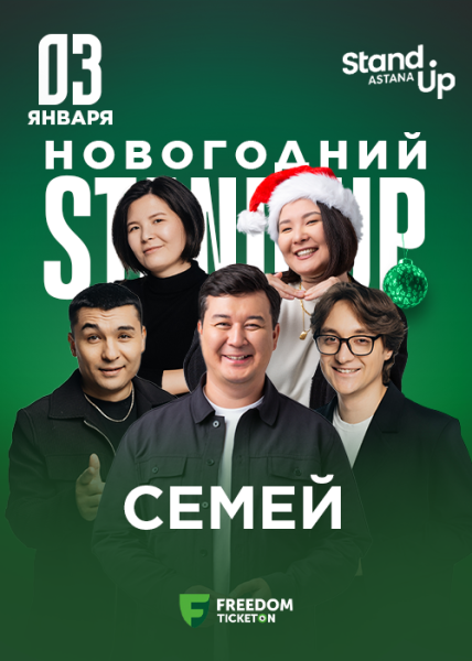 Stand Up: Новогодний┃Семей 03.01.2026