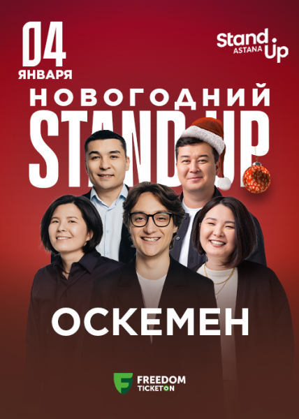 Stand Up: Новогодний┃Усть-Каменогорск 04.01.2026