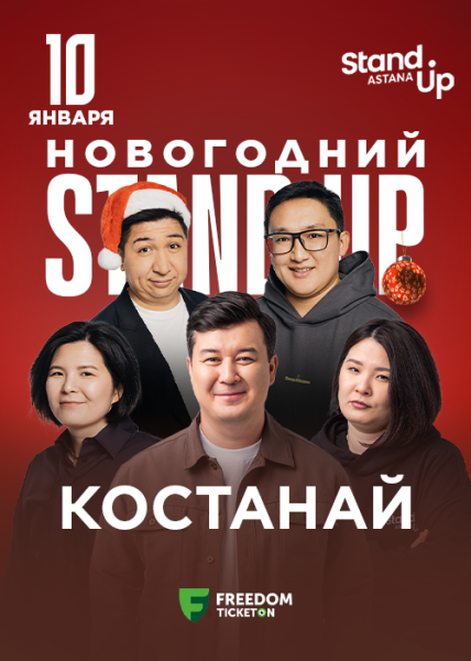 Stand Up: Новогодний┃Петропавловск 08.01.2026