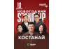 Stand Up: Новогодний┃Петропавловск 08.01.2026