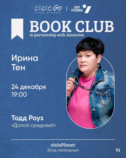 ololo BOOK CLUB: «Долой среднее»┃Бишкек 24.12.2025