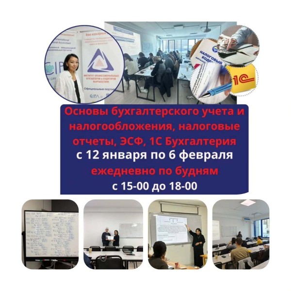 Курс: «Основы бухгалтерского учёта и налогообложения, электронные документы (отчеты, ЭСФ), 1С бухгалтерия»