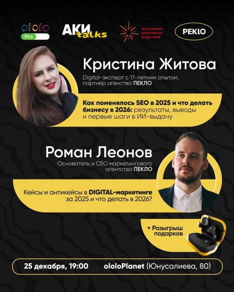 AKИ talks с экспертами digital-маркетинга из Peklo Studio
