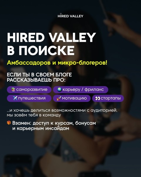 Набор в амбассадоры Hired Valley