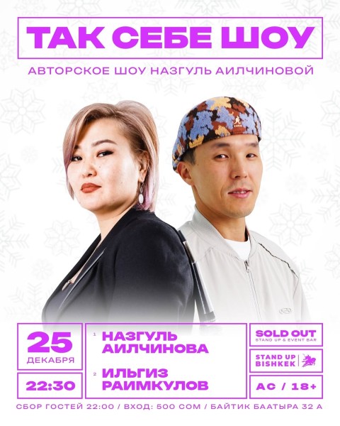 Stand Up: Так себе шоу┃Бишкек 25.12.2025