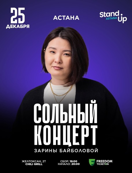 Stand Up: Сольный концерт Зарины Байболовой┃Астана 25.12.2025