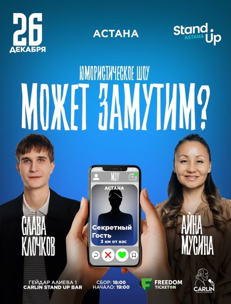 Stand Up: Может замутим┃Астана 26.12.2025