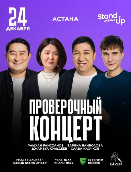 Stand Up: Проверочный концерт┃Астана 24.12.2025