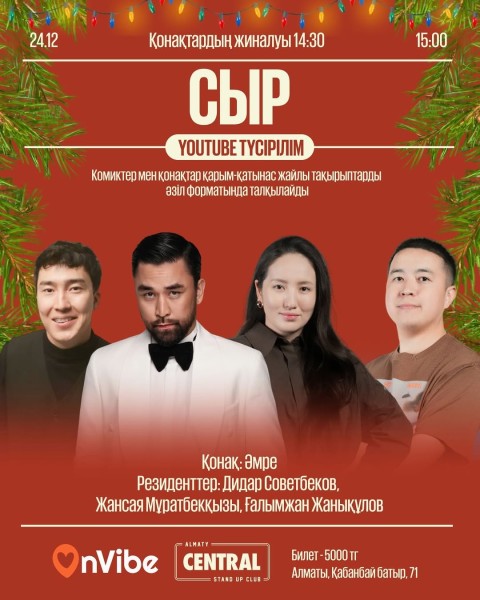 Stand Up: СЫР┃Алматы 24.12.2025