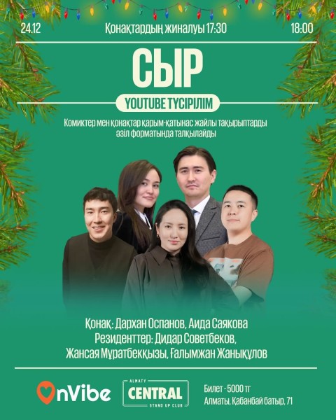 Stand Up: СЫР┃Алматы 24.12.2025