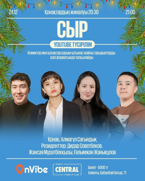 Stand Up: СЫР┃Алматы 24.12.2025