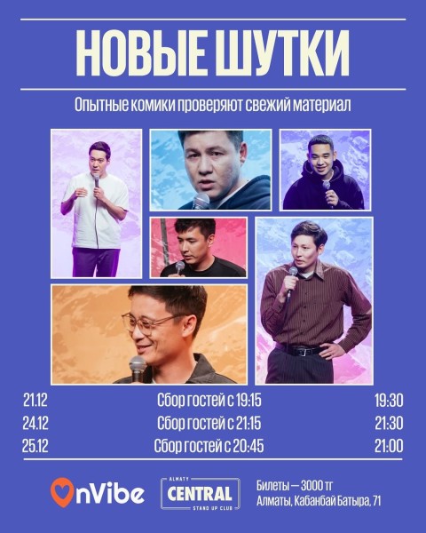 Stand Up: Новые шутки┃Алматы 24.12.2025