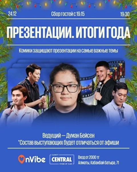 Stand Up: Презентации. Итоги года┃Алматы 24.12.2025