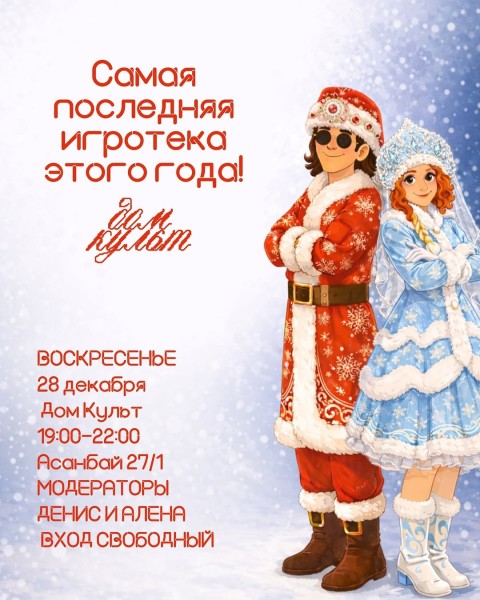 Вечер настольных игр: игротека в Доме Культуры┃Бишкек 28.12.2025