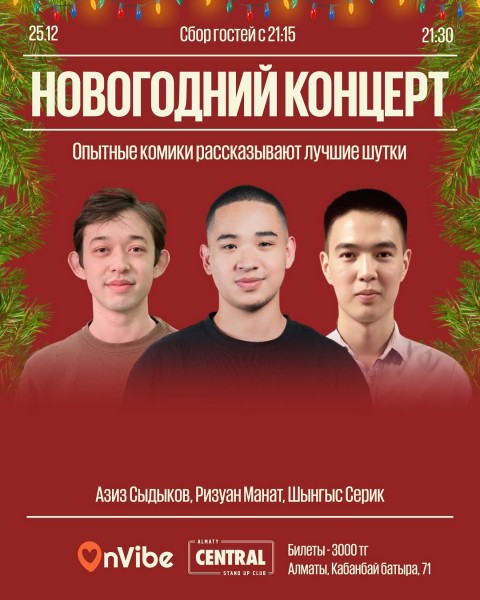 Stand Up: Новогодний концерт┃Алматы 25.12.2025