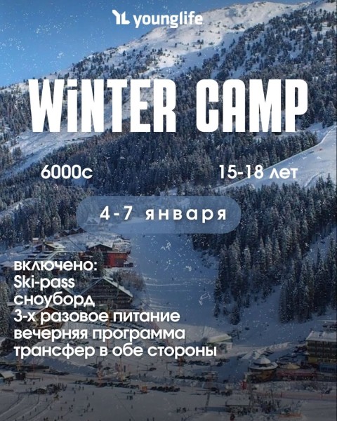 Зимний лагерь Young Life на горнолыжной базе «Ак-Таш» | Катание на сноуборде и отдых | 04.01.2026