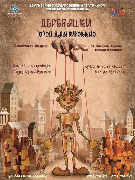 Деревяшки. город для Пиноккио | Спектакль-коврик по мотивам сказки К. Коллоди «История деревянной куклы»  | 31.01.2026