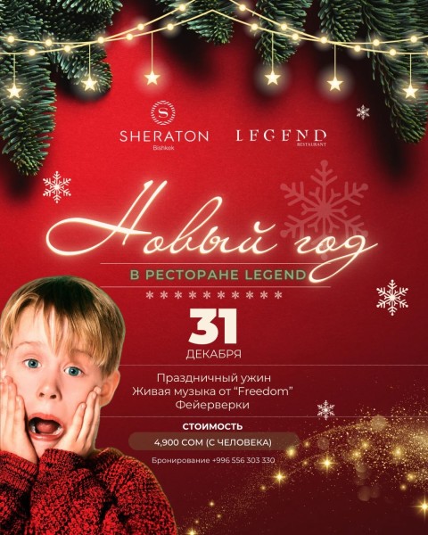 Новый год в отеле Sheraton Bishkek. Ресторан Legend