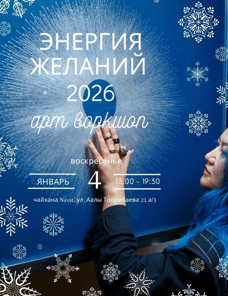 Энергия желаний 2026. Арт-воркшоп по созданию портрета энергии твоих желаний