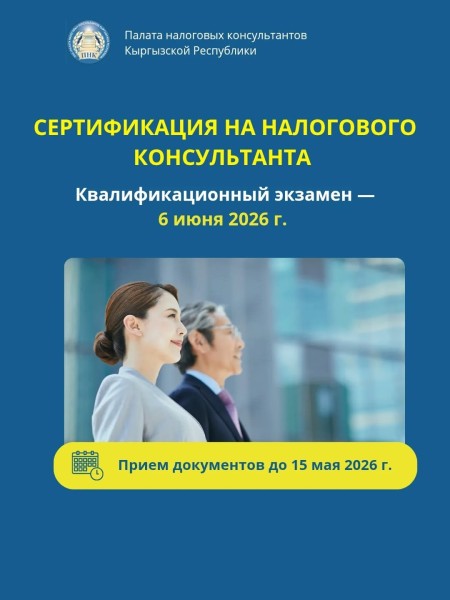 Сертификация на налогового консультанта от ПНК КР