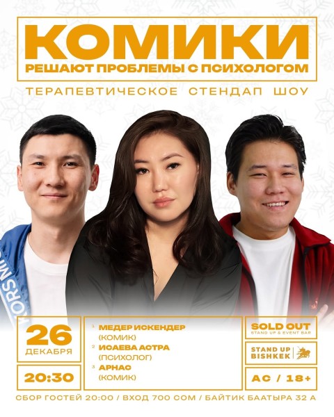 Stand Up: Комики решают проблемы с психологом┃Бишкек 26.12.2025