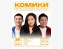 Stand Up: Комики решают проблемы с психологом┃Бишкек 26.12.2025