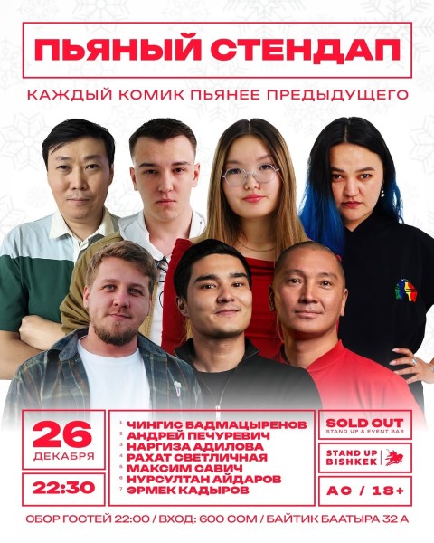 Stand Up: Пьяный микрофон┃Бишкек 26.12.2025