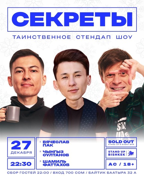 Stand Up: Секреты┃Бишкек 27.12.2025