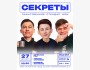Stand Up: Секреты┃Бишкек 27.12.2025