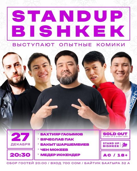 Stand Up Концерт┃Бишкек 27.12.2025