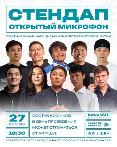 Stand Up: Открытый Микрофон┃Бишкек 27.12.2025