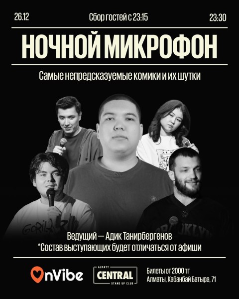 Stand Up: Ночной микрофон┃Алматы 26.12.2025