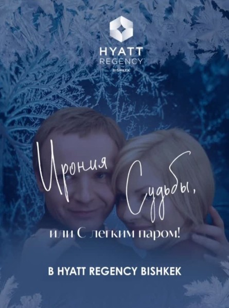 Гала-ужин “Ирония Судьбы или с Легким Паром” в Hyatt Regency