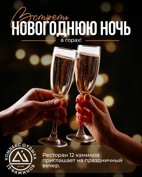 Праздничный Новогодний вечер в горах! | Ресторан 12 каминов
