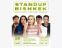 Stand Up Концерт┃Бишкек 28.12.2025