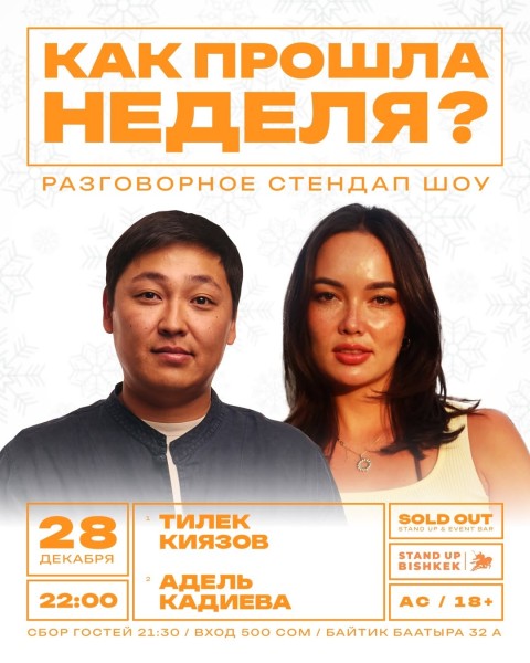 Stand Up: Как прошла неделя?┃Бишкек 28.12.2025