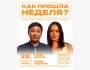 Stand Up: Как прошла неделя?┃Бишкек 28.12.2025