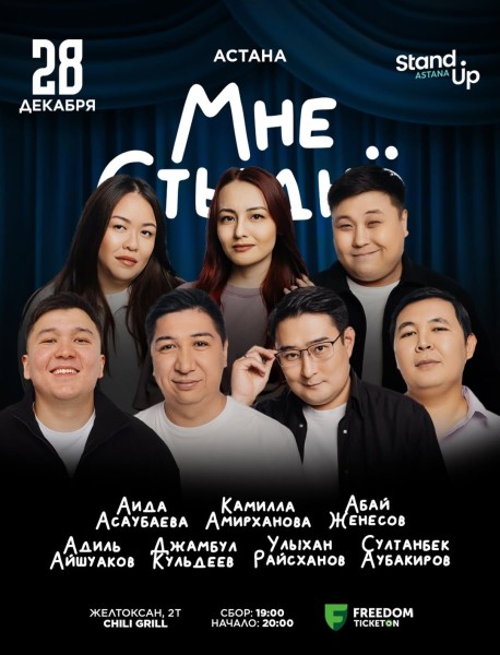 Stand Up: Шоу "Мне стыдно"┃Астана 28.12.2025