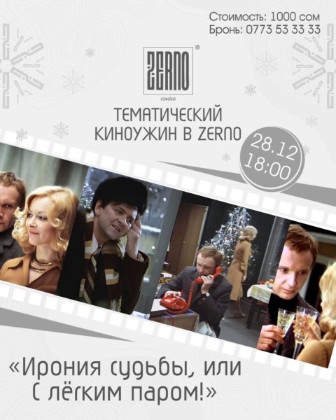 Тематический киновечер «Ирония судьбы, или С лёгким паром! «Zerno»