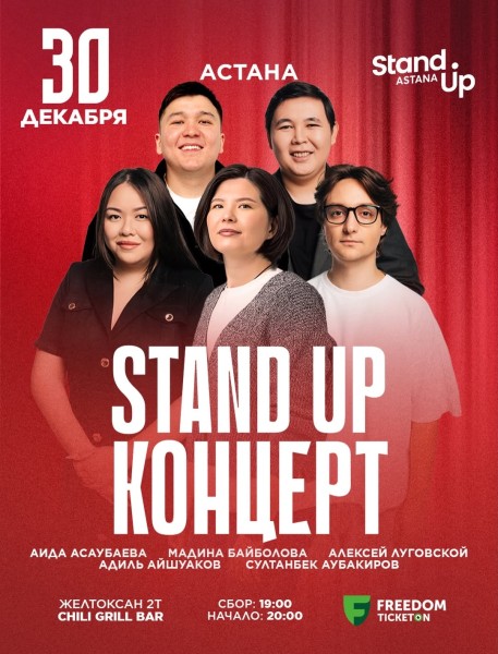 Stand Up Концерт┃Астана 30.12.2025