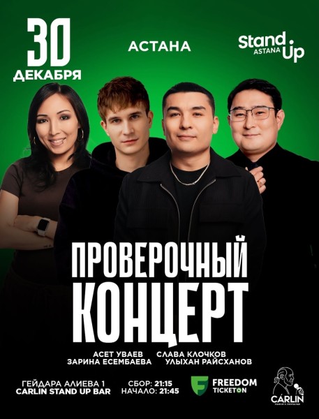 Stand Up: Проверочный концерт┃Астана 30.12.2025